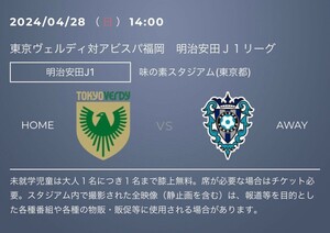 令和6年4月28日（日）14:00 J1リーグ第10節　東京ヴェルディvs アビスパ福岡in 味の素スタジアム　バックホームB自由席大人QRチケット2枚