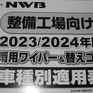 ♪クリックポスト NWB 整備工場向け 2023/2024年度版 雨用ワイパー＆替えゴム 車種別適用表 （0604）の画像2