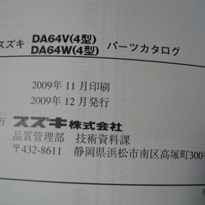 ♪クリックポスト新品DA64V.DA64W(4型)スズキエブリーパーツリスト2009-11(060418)の画像8