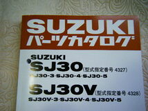 ♪クリックポスト　SJ30/SJ30V　３型4型5型　パーツカタログ　新品　未開封　（060422）_画像2