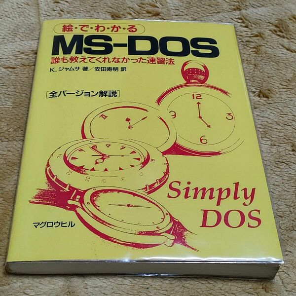 絵でわかるMS-DOS 誰も教えてくれなかった速習法 パソコン MSDOS 学習