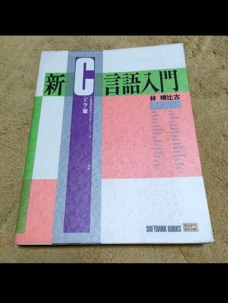 新C言語入門 シニア編　林晴比古 プログラミング 基本 今さら聞けない