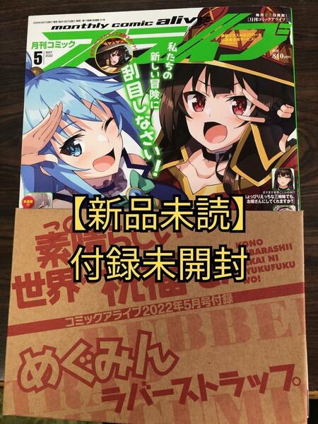 【新品未読】月刊コミックアライブ 2022年5月号【付録未開封】この素晴らしい世界に祝福を! めぐみんラバーストラップ