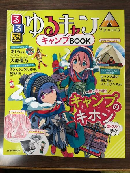 【新品初版】るるぶ ゆるキャン△キャンプBOOK 【JTBのムック】 大原優乃 各務原なでしこ 志摩リン 犬山あおい 大垣千明 斉藤恵那 野クル