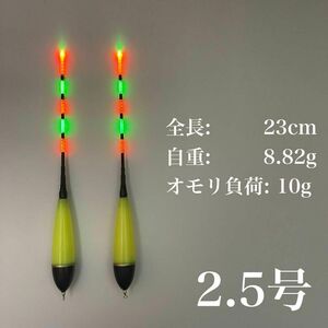 電気ウキ　2.5号　棒ウキ　LED 5点発光　超高輝度　夜釣り　磯釣り　遠投