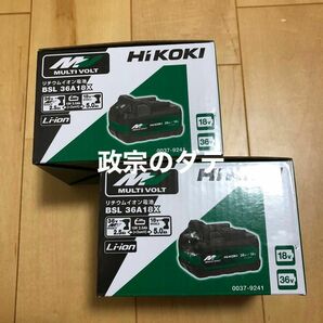 ハイコーキ　HIKOKI BSL36A18X 新品　2個　マルチボルトバッテリー　蓄電池　バッテリー　マルチボルト