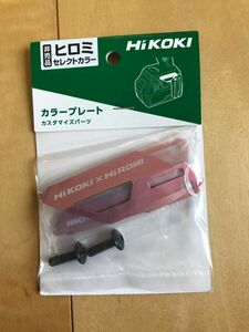 1 HIKOKI ハイコーキ カラープレート ピンク ヒロミセレクト 新品一個