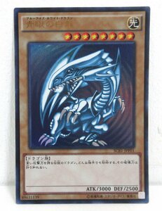 【053-6696k】●1円スタート●遊戯王 青眼の白龍(初期絵) ウルトラ 1枚 キズあり SCB1-JPP01