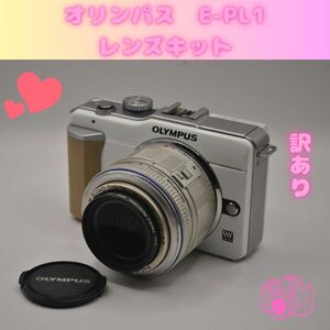 訳ありレンズ　E-PL1 レンズキット　 オリンパス OLYMPUS PEN デジタルカメラ ミラーレス一眼 ホワイト 