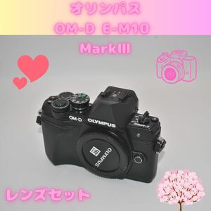 すぐ使える　レンズセット　オリンパス　OLYMPUS OM-DE-M10 MarkIII 標準レンズ　おまけ