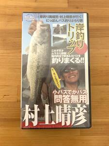 Rod and Reel VUDEO MAGAZINE 岸釣りトリップ 村上晴彦 岸釣り異端児・村上晴彦が行く！にっぽんバス釣りぶらり旅 ビデオテープ バス釣り