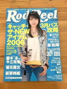 Rod and Reel 2006年4月号 キャッチ・ザ・NEWアイテム2006 未読品 バス釣り