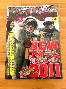 Rod and Reel 2011年4月号 NEWアイテム丸わかりレポート2011 バス釣り 未読品