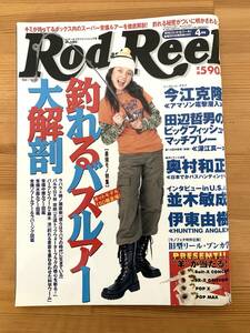 Rod and Reel 2003年4月号 釣れるバスルアー大解剖 バス釣り 未読品