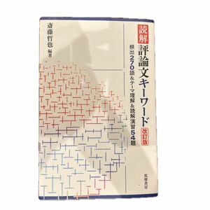 読解評論文キーワード　頻出２７０語＆テーマ理解＆読解演習５４題 （改訂版） 斎藤哲也／編著