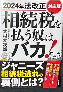 相続税を払う奴はバカ！　2024年法改正対応版　大村大次郎 著