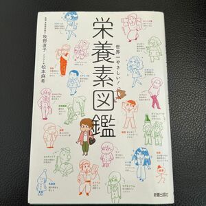 世界一やさしい！栄養素図鑑 牧野直子／監修　松本麻希／イラスト