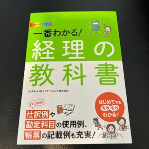 一番わかる！経理の教科書　オールカラー ジャスネットコミュニケーションズ株式会社／著