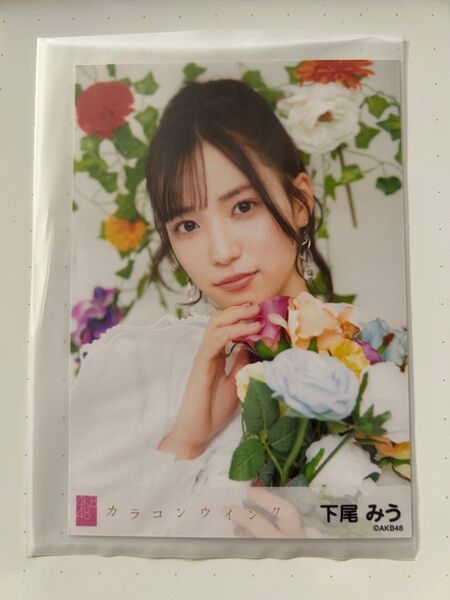 AKB48 下尾みう カラコンウインク OS盤 生写真