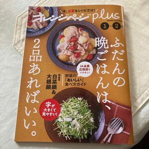 オレンジページplus ふだんの晩ごはんは、2品あればいい