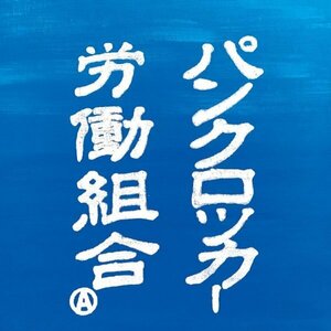 ★新品即決★高円寺を拠点とする熱きパンクロックバンド、パンクロッカー労働組合による初の7インチレコード