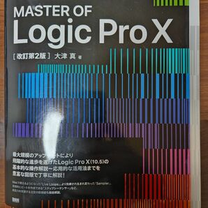 【裁断済】 MASTER OF Logic Pro X 