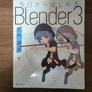 【裁断済】今日からはじめる Blender 3 入門講座