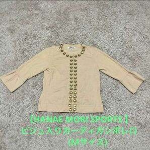 【HANAE MORI SPORTS 】 ビジュ入りカーディガンボレロ (Ｍ)