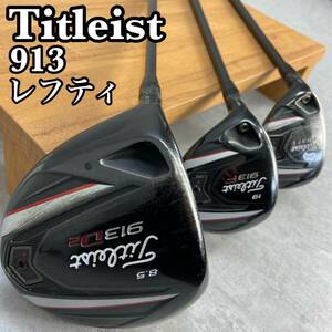 Titleist　タイトリスト　913D２　913F　913H　メンズゴルフ　レフティー用ウッド3本セット　DR　FW　UT　カーボンS　左利き用