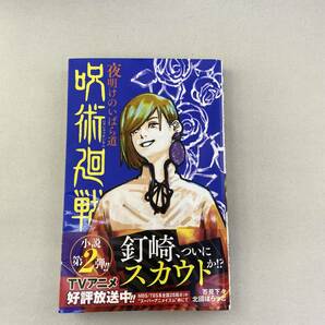 呪術廻戦 既刊全巻 0～26巻 ＋1冊 夜明けのいばら道 小説第2弾の画像6