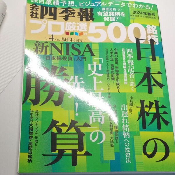 会社四季報別冊 ２０２４年４月号 （東洋経済新報社）