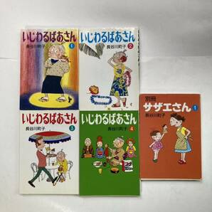 マンガ　いじわるばあさん　+サザエさん別冊　全5冊 朝日新聞社