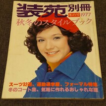 装苑別冊　1977年 秋冬のスタイルブック 昭和レトロファッション_画像4