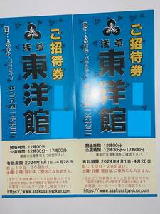 ★　浅草東洋館 　4月ご招待券　2枚ＳＥＴ　★