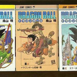 ドラゴンボール 1.2.3巻 鳥山明 1.2巻初版、3巻は第2版の画像1