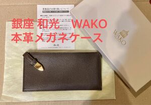 【未使用】銀座WAKO　本革メガネケース　ブラウン、薄型