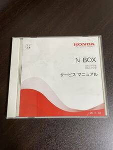 N-BOX CD-ROM サービスマニュアル　2011-12 ホンダ　HONDA DBA-JF1型　DBA-JF2型 送料無料