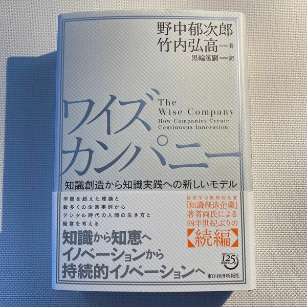 ワイズカンパニー　知識創造から知識実践への新しいモデル 野中郁次郎／著　竹内弘高／著　黒輪篤嗣／訳