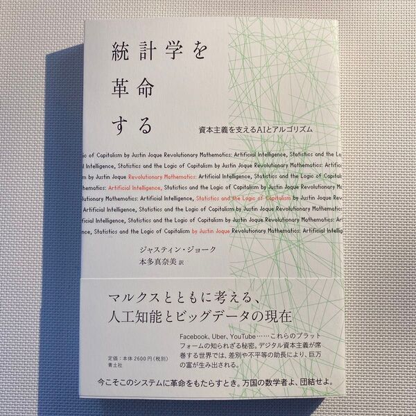 統計学を革命する 資本主義を支えるAIとアルゴリズム ジャスティン・ジョーク/著 本多真奈美/訳