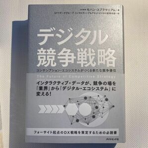 デジタル競争戦略　コンサンプション・エコシステムがつくる新たな競争優位 モハン・スブラマニアム／著　ＮＴＴデータグループ