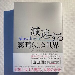Slowdown減速する素晴らしき世界 ダニー・ドーリング/著 遠藤真美/訳