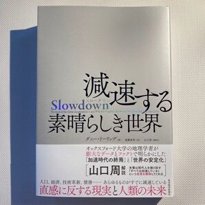 Ｓｌｏｗｄｏｗｎ減速する素晴らしき世界 ダニー・ドーリング／著　遠藤真美／訳