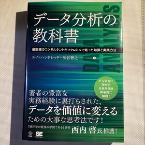 データ分析の教科書　最前線のコンサルタントがマクロミルで培った知識と実践方法（ＤＡＴＡ　ＵＴＩＬＩＺＡＴＩＯＮ）エイトハンドレッド