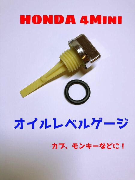 ホンダ　カブ　モンキー　メッキ　オイルレベルゲージ