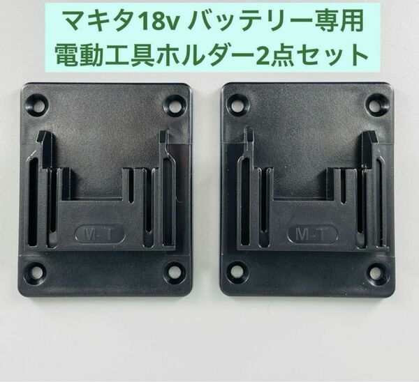 マキタ用 電動工具ホルダー マキタインパクトドライバー Makita 18V電動工具専用 2点セット