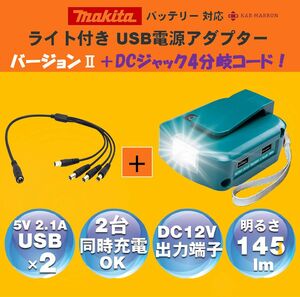 4分岐DCコード付属 マキタ互換 USB出力電源アダプター 12v出力 端子付き マキタバッテリー14.4v 18v 活用