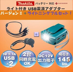 マキタバッテリー 14.4/18v 活用 USBアダプタ＋シガーソケット&DC4口ケーブルセット