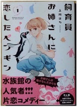 芳文社コミックス★上川きち☆「飼育員お姉さんに恋したペンギン」 ①　4/16発売刊♪_画像1