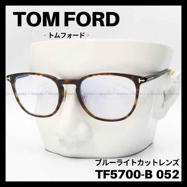 TOM FORD TF5700-B 052 メガネ ブルーライトカット　ハバナ トムフォード