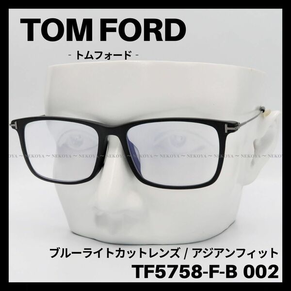 TOM FORD TF5758-F-B 002 メガネ ブルーライトカット 黒　トムフォード